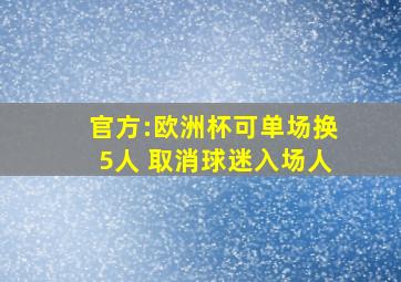 官方:欧洲杯可单场换5人 取消球迷入场人